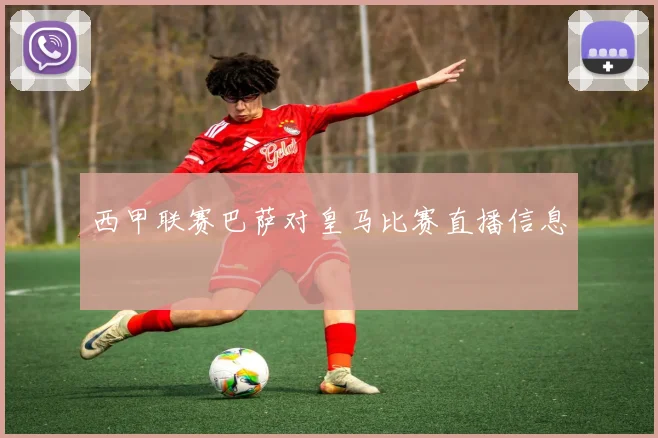 西甲联赛巴萨对皇马比赛直播信息