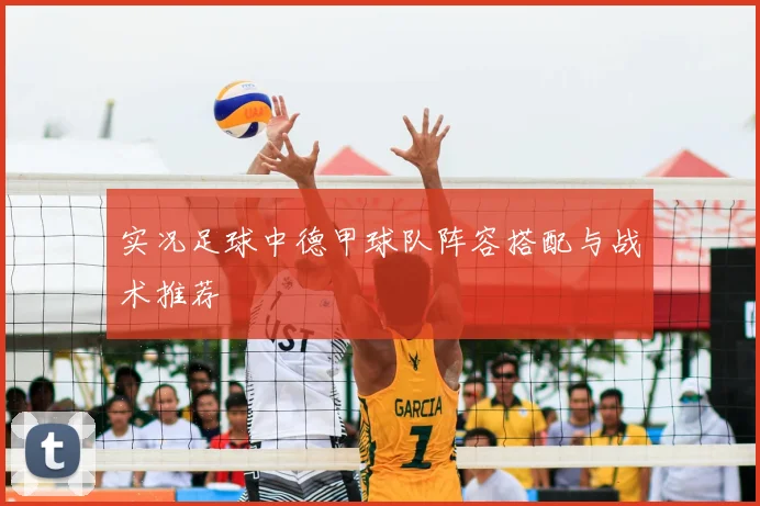 实况足球中德甲球队阵容搭配与战术推荐