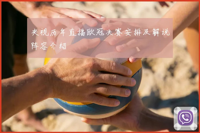 央视历年直播欧冠决赛安排及解说阵容介绍