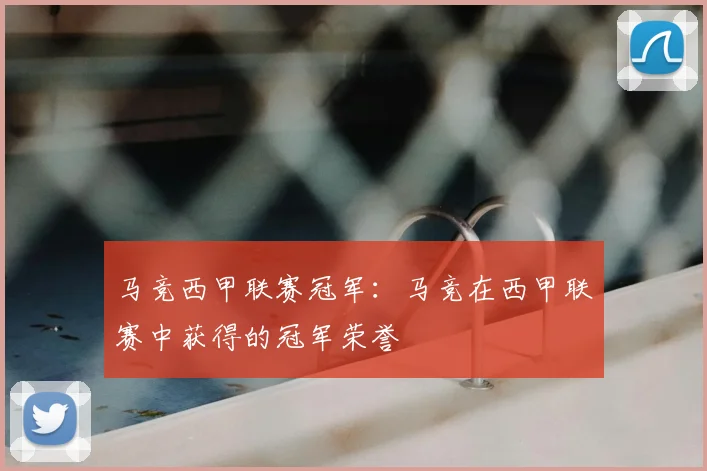 马竞西甲联赛冠军：马竞在西甲联赛中获得的冠军荣誉