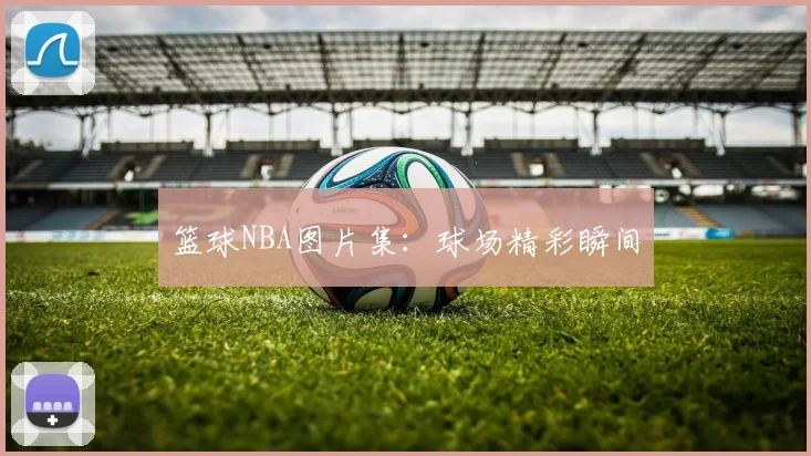 篮球NBA图片集：球场精彩瞬间