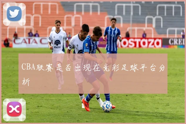 CBA联赛是否出现在竞彩足球平台分析