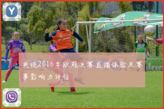 央视2016年欧冠决赛直播体验及赛事影响力评估