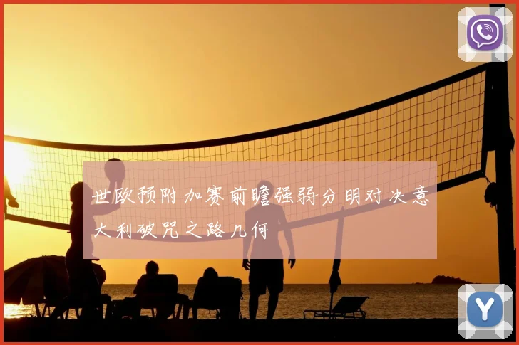 世欧预附加赛前瞻强弱分明对决意大利破咒之路几何