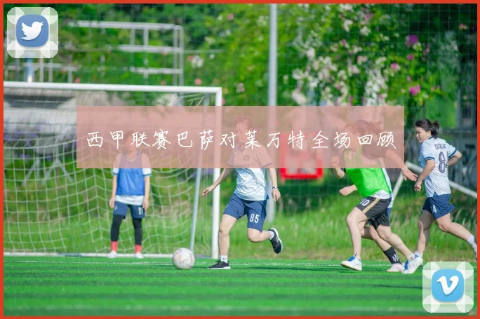 西甲联赛巴萨对莱万特全场回顾