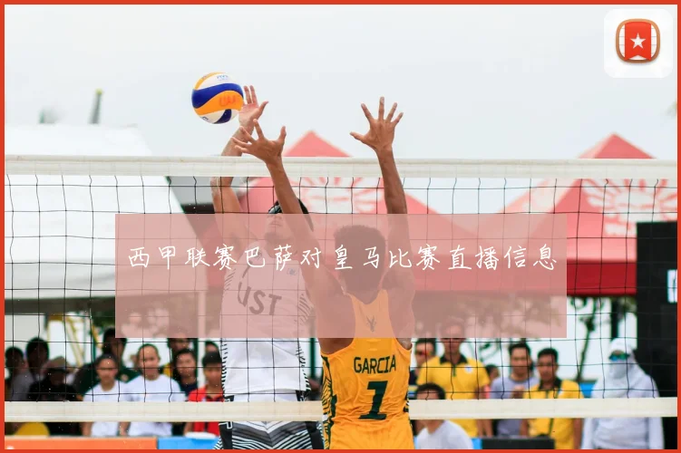 西甲联赛巴萨对皇马比赛直播信息