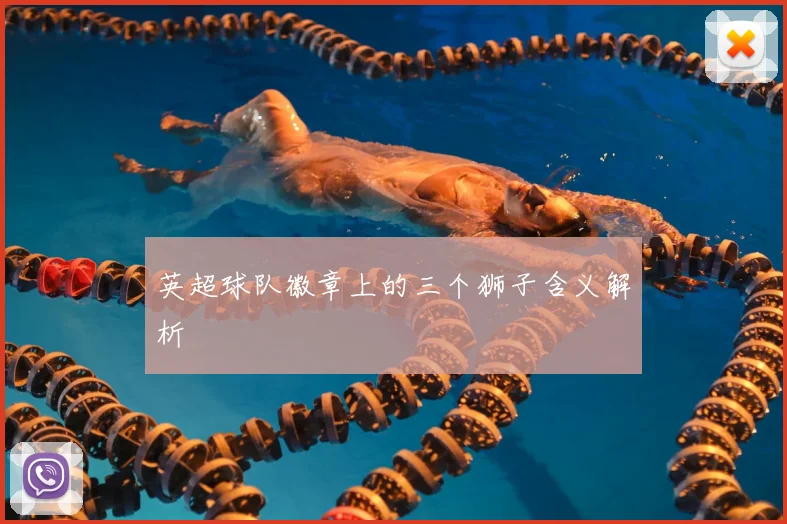 英超球队徽章上的三个狮子含义解析