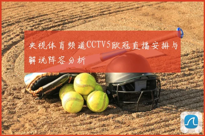 央视体育频道CCTV5欧冠直播安排与解说阵容分析