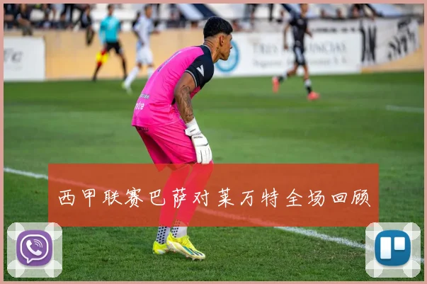 西甲联赛巴萨对莱万特全场回顾