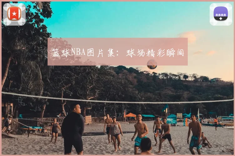 篮球NBA图片集：球场精彩瞬间